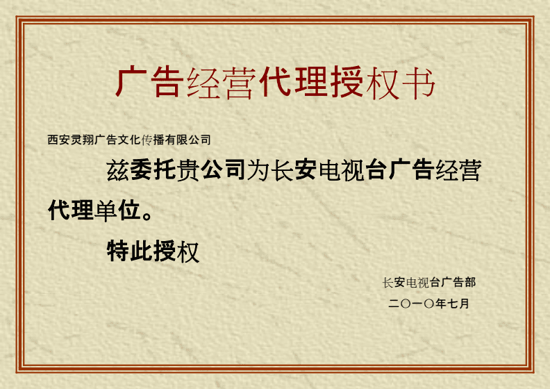 廣告經(jīng)營(yíng)代理授權(quán)書